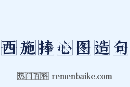 西施捧心图造句是什么意思的图片